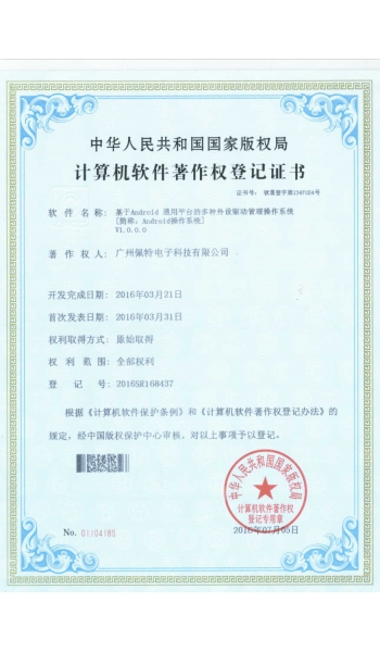 基于Android 通用平臺(tái)的多種外設(shè)驅(qū)動(dòng)管理操作系統(tǒng)-證書
